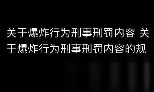 关于爆炸行为刑事刑罚内容 关于爆炸行为刑事刑罚内容的规定