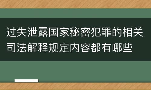 过失泄露国家秘密犯罪的相关司法解释规定内容都有哪些