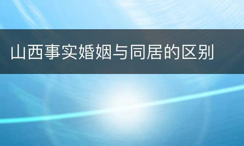 山西事实婚姻与同居的区别