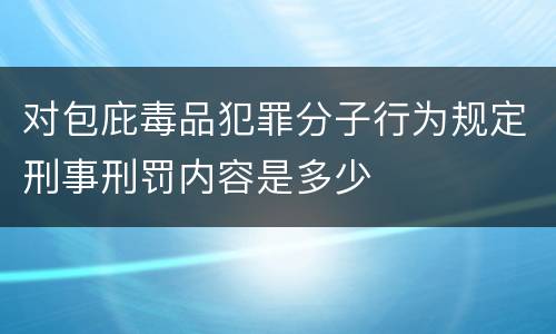 对包庇毒品犯罪分子行为规定刑事刑罚内容是多少