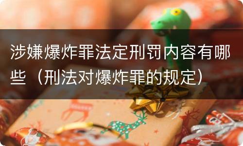 涉嫌爆炸罪法定刑罚内容有哪些（刑法对爆炸罪的规定）