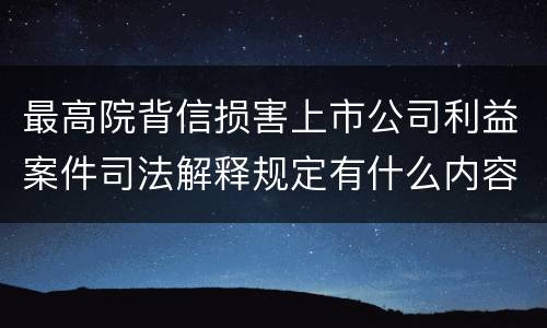 最高院背信损害上市公司利益案件司法解释规定有什么内容