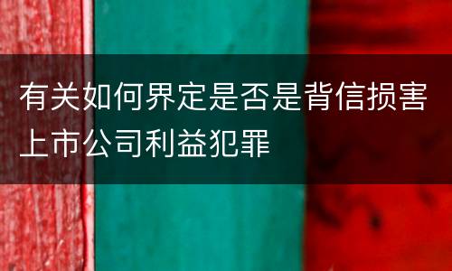 有关如何界定是否是背信损害上市公司利益犯罪