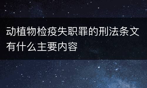 动植物检疫失职罪的刑法条文有什么主要内容