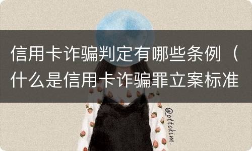 信用卡诈骗判定有哪些条例（什么是信用卡诈骗罪立案标准）