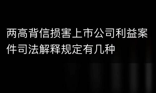 两高背信损害上市公司利益案件司法解释规定有几种