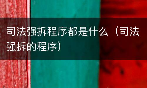 司法强拆程序都是什么（司法强拆的程序）