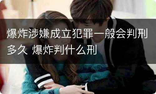 爆炸涉嫌成立犯罪一般会判刑多久 爆炸判什么刑