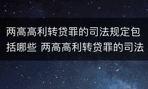 两高高利转贷罪的司法规定包括哪些 两高高利转贷罪的司法规定包括哪些行为