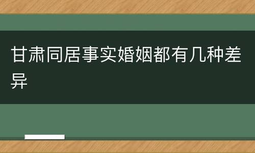 甘肃同居事实婚姻都有几种差异