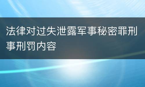 法律对过失泄露军事秘密罪刑事刑罚内容