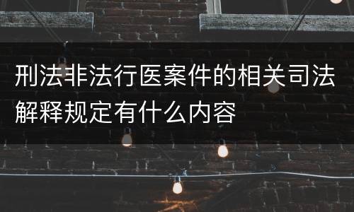 刑法非法行医案件的相关司法解释规定有什么内容