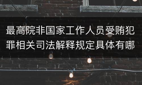 最高院非国家工作人员受贿犯罪相关司法解释规定具体有哪些重要内容