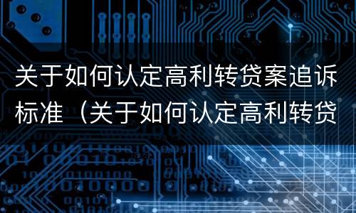 关于如何认定高利转贷案追诉标准（关于如何认定高利转贷案追诉标准的案例）