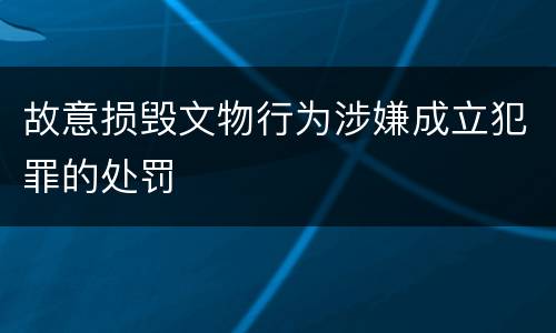 故意损毁文物行为涉嫌成立犯罪的处罚