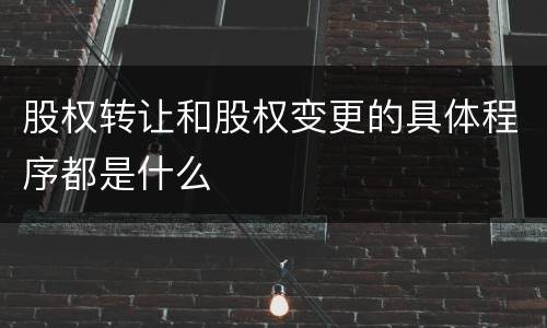 股权转让和股权变更的具体程序都是什么