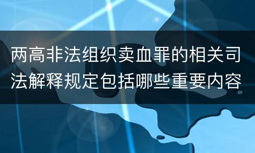 两高非法组织卖血罪的相关司法解释规定包括哪些重要内容
