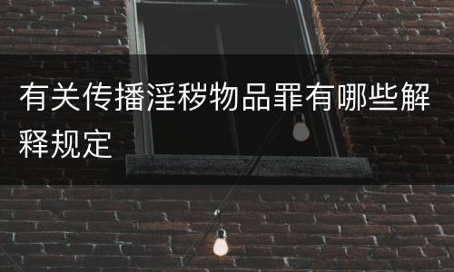 有关传播淫秽物品罪有哪些解释规定