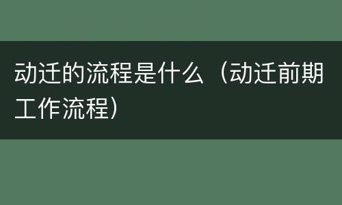 动迁的流程是什么（动迁前期工作流程）