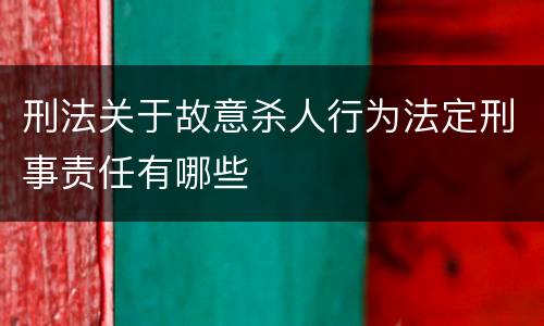 刑法关于故意杀人行为法定刑事责任有哪些