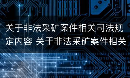 关于非法采矿案件相关司法规定内容 关于非法采矿案件相关司法规定内容错误的是