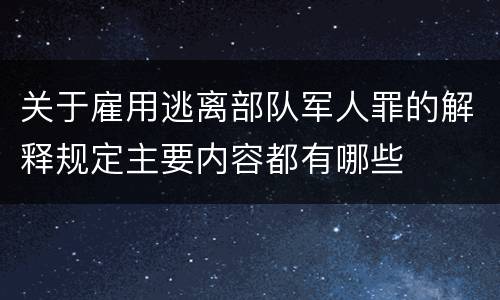 关于雇用逃离部队军人罪的解释规定主要内容都有哪些