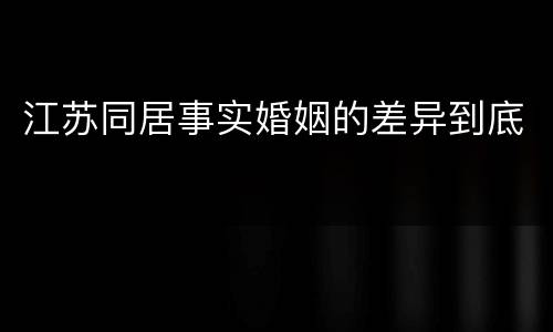 江苏同居事实婚姻的差异到底
