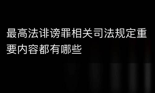 最高法诽谤罪相关司法规定重要内容都有哪些