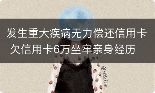 发生重大疾病无力偿还信用卡 欠信用卡6万坐牢亲身经历