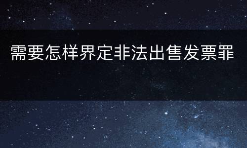 需要怎样界定非法出售发票罪