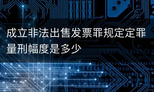 成立非法出售发票罪规定定罪量刑幅度是多少
