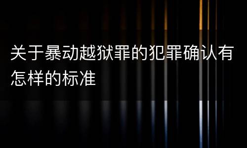 关于暴动越狱罪的犯罪确认有怎样的标准