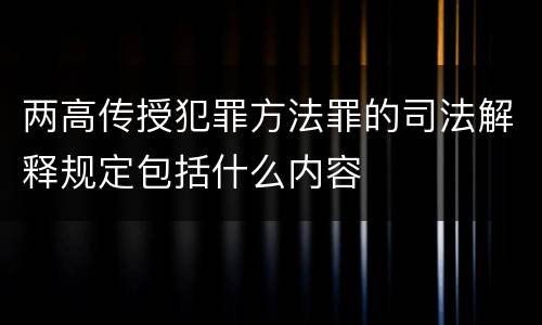 两高传授犯罪方法罪的司法解释规定包括什么内容