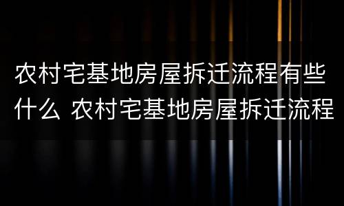 农村宅基地房屋拆迁流程有些什么 农村宅基地房屋拆迁流程有些什么规定