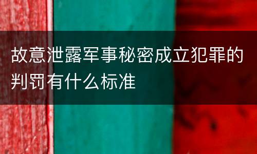 故意泄露军事秘密成立犯罪的判罚有什么标准