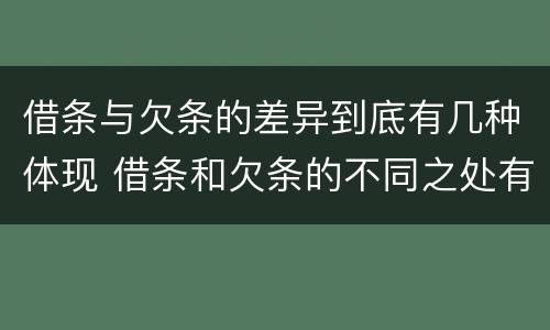 借条与欠条的差异到底有几种体现 借条和欠条的不同之处有哪些