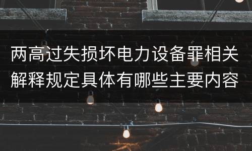两高过失损坏电力设备罪相关解释规定具体有哪些主要内容