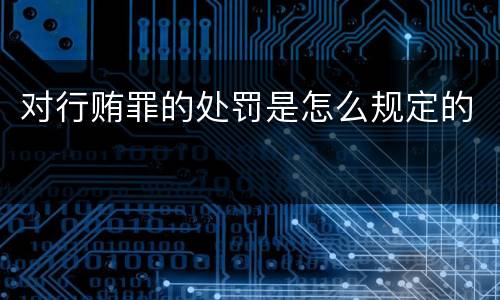 对行贿罪的处罚是怎么规定的