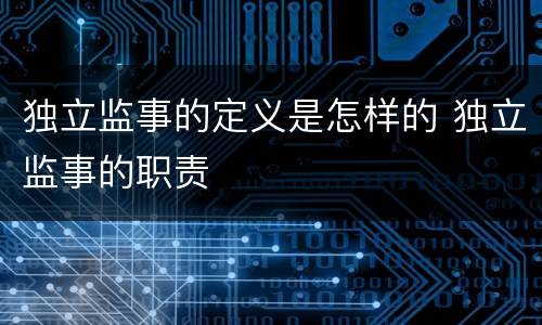 独立监事的定义是怎样的 独立监事的职责