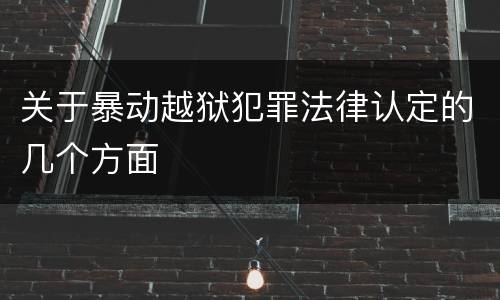 关于暴动越狱犯罪法律认定的几个方面