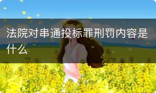 法院对串通投标罪刑罚内容是什么
