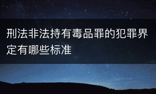 刑法非法持有毒品罪的犯罪界定有哪些标准