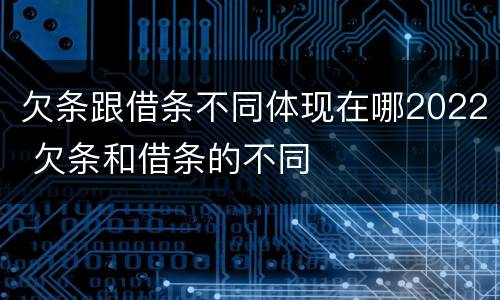 欠条跟借条不同体现在哪2022 欠条和借条的不同
