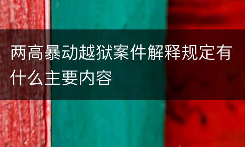 两高暴动越狱案件解释规定有什么主要内容