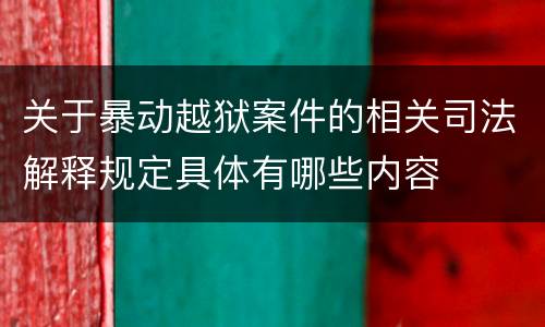 关于暴动越狱案件的相关司法解释规定具体有哪些内容