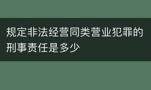 规定非法经营同类营业犯罪的刑事责任是多少