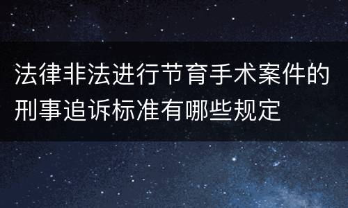 法律非法进行节育手术案件的刑事追诉标准有哪些规定