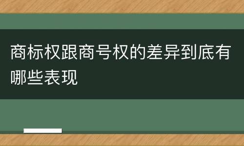 商标权跟商号权的差异到底有哪些表现