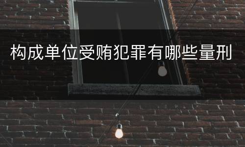 构成单位受贿犯罪有哪些量刑