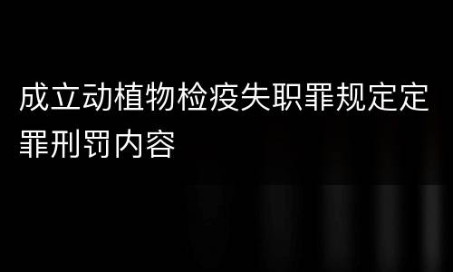 成立动植物检疫失职罪规定定罪刑罚内容